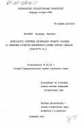 Федосеев, Владимир Иванович. Деятельность партийных организаций Среднего Поволжья по повышению культурно-технического уровня рабочих совхозов (1966-1975 гг.): дис. кандидат исторических наук: 07.00.01 - История Коммунистической партии Советского Союза. Куйбышев. 1984. 242 с.