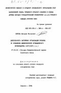 Береза, Виталий Яковлевич. Деятельность партийных организаций Украины по повышению эффективности промышленного производства (1971-1975 гг.): дис. кандидат исторических наук: 07.00.01 - История Коммунистической партии Советского Союза. Харьков. 1984. 235 с.