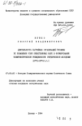 Буйко, Георгий Владимирович. Деятельность партийных организаций Украины по повышению роли общественных наук в формировании коммунистической убежденности студенческой молодежи (1971-1976 гг.): дис. кандидат исторических наук: 07.00.01 - История Коммунистической партии Советского Союза. Донецк. 1984. 245 с.