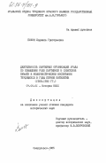 Пихоя, Людмила Григорьевна. Деятельность партийных организаций Урала по повышению роли партийной и советской печати в коммунистическом воспитании трудящихся в годы первой пятилетки (1928-1932 гг.): дис. кандидат исторических наук: 07.00.01 - История Коммунистической партии Советского Союза. Свердловск. 1985. 207 с.