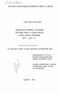 Зуляр, Юрий Анатольевич. Деятельность партийных организаций Восточной Сибири по охране природы в период зрелого социализма (1971-1981 гг.): дис. кандидат исторических наук: 07.00.01 - История Коммунистической партии Советского Союза. Иркутск. 1984. 233 с.