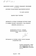 Арцименя, Мария Сергеевна. Деятельность партийных организаций Восточной Сибири по развитию народного образования в годы четвертой пятилетки (1946-1950 гг.): дис. кандидат исторических наук: 07.00.01 - История Коммунистической партии Советского Союза. Иркутск. 1984. 215 с.