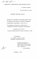 Филоненко, Александр Львович. Деятельность партийных организаций Южного Урала по идейно-политическому воспитанию трудящихся промышленных предприятий в 1971-1975 гг. (На материалах Курганской, Оренбургской и Челябинской областных партийных организаций): дис. кандидат исторических наук: 07.00.01 - История Коммунистической партии Советского Союза. Челябинск. 1984. 229 с.