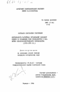 Колтаков, Константин Георгиевич. Деятельность партийных организаций Западной Сибири по повышению роли специалистов в развитии сельскохозяйственного производства (1971-1975 гг.): дис. кандидат исторических наук: 07.00.01 - История Коммунистической партии Советского Союза. Барнаул. 1984. 252 с.