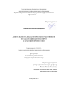 Осипова, Наталия Владимировна. Деятельность педагогических работников по адаптации детей-сирот к будущей профессии: дис. кандидат наук: 13.00.08 - Теория и методика профессионального образования. Кемерово. 2017. 175 с.