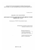 Бобылева, Ольга Михайловна. Деятельность переселенческих организаций Восточной Сибири с 1906 по 1916 гг.: дис. кандидат исторических наук: 07.00.02 - Отечественная история. Иркутск. 2000. 256 с.