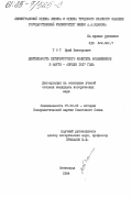 Тот, Юрий Викторович. Деятельность Петербургского комитета большевиков в марте - апреле 1917 года: дис. кандидат исторических наук: 07.00.01 - История Коммунистической партии Советского Союза. Ленинград. 1984. 225 с.