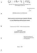 Хабибрахманова, Алсу Вазиховна. Деятельность политических партий в Казани в годы Первой российской революции: дис. кандидат исторических наук: 07.00.02 - Отечественная история. Казань. 2005. 224 с.
