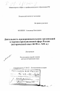 Мошкин, Александр Николаевич. Деятельность предпринимательских организаций в торгово-промышленной сфере России: Исторический опыт 60-90-х гг. XIX в.: дис. доктор исторических наук: 07.00.02 - Отечественная история. Москва. 1998. 360 с.