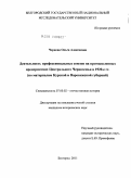 Чернова, Ольга Алексеевна. Деятельность профессиональных союзов на промышленных предприятиях Центрального Черноземья в 1920-е гг.: по материалам Курской и Воронежской губерний: дис. кандидат исторических наук: 07.00.02 - Отечественная история. Белгород. 2011. 325 с.