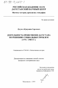 Лугуев, Абумуслим Сергеевич. Деятельность профсоюзов Дагестана по решению социальных проблем, 1976-1985 гг.: дис. кандидат исторических наук: 07.00.02 - Отечественная история. Махачкала. 1999. 176 с.