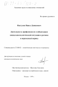 Пахтусов, Павел Данилович. Деятельность профсоюзов по стабилизации социально-политической ситуации в регионе в переходный период: дис. кандидат политических наук: 23.00.02 - Политические институты, этнополитическая конфликтология, национальные и политические процессы и технологии. Москва. 1999. 186 с.