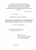 Психомахова, Аминат Рашидовна. Деятельность просветителей в национальных округах Кубани и Терека в XIX - начале XX вв.: дис. кандидат исторических наук: 07.00.02 - Отечественная история. Москва. 2009. 300 с.