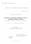 Галиева, Фарида Ибрагимовна. Деятельность региональной таможенной службы по реализации таможенной политики: На материале Татарского таможенного управления: дис. кандидат социологических наук: 22.00.05 - Политическая социология. Казань. 2000. 159 с.