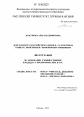 Абакумова, Анна Владимировна. Деятельность российских банков на зарубежных рынках: проблемы и современные тенденции: дис. кандидат экономических наук: 08.00.10 - Финансы, денежное обращение и кредит. Москва. 2012. 169 с.