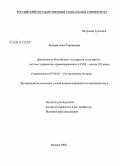 Захарян, Анна Гарниковна. Деятельность Российского государства по развитию системы управления здравоохранением в XVIII - начале XX веков: дис. кандидат исторических наук: 07.00.02 - Отечественная история. Москва. 2008. 219 с.