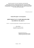 Занина Валерия Александровна. Деятельность русской дипломатии на Крите в 1784-1866 гг.: дис. кандидат наук: 07.00.15 - История международных отношений и внешней политики. ФГАОУ ВО «Московский государственный институт международных отношений (университет) Министерства иностранных дел Российской Федерации». 2019. 219 с.
