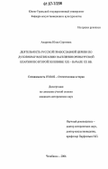Андреева, Юлия Сергеевна. Деятельность Русской православной церкви по духовному воспитанию населения Оренбургской епархии во второй половине XIX - начале XX вв.: дис. кандидат исторических наук: 07.00.02 - Отечественная история. Челябинск. 2006. 256 с.