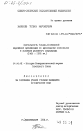 Баликоев, Тотраз Магомедович. Деятельность Северо-Осетинской партийной организации по руководству комсомолом в условиях развитого социализма (1966-1975 гг.): дис. кандидат исторических наук: 07.00.01 - История Коммунистической партии Советского Союза. Орджоникидзе. 1984. 189 с.