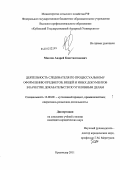 Маслов, Андрей Константинович. Деятельность следователя по процессуальному оформлению предметов, вещей и иных документов в качестве доказательств по уголовным делам: дис. кандидат юридических наук: 12.00.09 - Уголовный процесс, криминалистика и судебная экспертиза; оперативно-розыскная деятельность. Краснодар. 2011. 201 с.