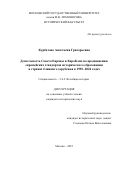 Курбатова Анастасия Григорьевна. Деятельность Совета Европы и ЕвроКлио по продвижению европейских стандартов исторического образования в странах ближнего зарубежья в 1992–2024 годах: дис. кандидат наук: 00.00.00 - Другие cпециальности. ФГБОУ ВО «Московский государственный университет имени М.В. Ломоносова». 2025. 324 с.