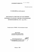 Туловский, Виталий Валериевич. Деятельность советских государственных и военных органов по развитию автомобильных формирований РККА: 1921-июнь 1941 г.: дис. кандидат исторических наук: 07.00.02 - Отечественная история. Москва. 2010. 229 с.