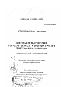 Арзамаскин, Юрий Николаевич. Деятельность советских государственных и военных органов репатриации в 1944-1953 гг.: дис. доктор исторических наук: 07.00.02 - Отечественная история. Москва. 2000. 523 с.