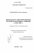 Арзамаскина, Наталья Юрьевна. Деятельность советских военных органов репатриации в Германии в 1945-1950 гг.: дис. кандидат исторических наук: 07.00.02 - Отечественная история. Москва. 2007. 265 с.
