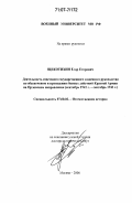 Щекотихин, Егор Егорович. Деятельность советского государственного и военного руководства по обеспечению и проведению боевых действий Красной Армии на Орловском направлении: Сентябрь 1941 г.- сентябрь 1943 г.: дис. доктор исторических наук: 07.00.02 - Отечественная история. Москва. 2006. 448 с.