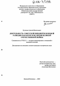 Куликов, Алексей Васильевич. Деятельность советской внешней и военной разведки накануне и во время Великой Отечественной войны: дис. кандидат исторических наук: 07.00.15 - История международных отношений и внешней политики. Нижний Новгород. 2005. 232 с.