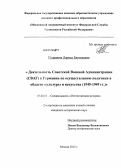 Гудашова, Лариса Евгеньевна. Деятельность Советской Военной Администрации (СВАГ) в Германии по осуществлению политики в области культуры и искусства: 1945-1949 гг.: дис. кандидат исторических наук: 07.00.02 - Отечественная история. Москва. 2012. 241 с.