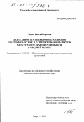 Чайка, Раиса Петровна. Деятельность субъектов образования по профилактике и разрешению конфликтов между учителями и учащимися в средней школе: дис. кандидат психологических наук: 19.00.03 - Психология труда. Инженерная психология, эргономика.. Тверь. 2001. 166 с.