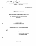 Алёхина, Елена Васильевна. Деятельность Тамбовского земства в годы Первой мировой войны: 1914-1918 гг.: дис. кандидат исторических наук: 07.00.02 - Отечественная история. Тамбов. 2005. 197 с.