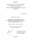 Алятина, Анна Геннадьевна. Деятельность учреждений культуры на Южном Урале после окончания Великой Отечественной войны: 1945-1953 гг.: дис. кандидат исторических наук: 07.00.02 - Отечественная история. Оренбург. 2006. 268 с.