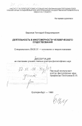 Баранов, Геннадий Владимирович. Деятельность в многомерности человеческого существования: дис. доктор философских наук: 09.00.01 - Онтология и теория познания. Екатеринбург. 1998. 316 с.