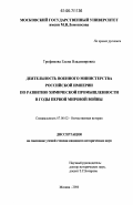 Трофимова, Елена Владимировна. Деятельность Военного министерства Российской империи по развитию химической промышленности в годы Первой мировой войны: дис. кандидат исторических наук: 07.00.02 - Отечественная история. Москва. 2006. 271 с.