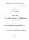 Литвиненко, Дмитрий Васильевич. Деятельность военных органов управления России по развитию артиллерийского снабжения в годы Первой мировой войны: 1914-1918: дис. кандидат исторических наук: 07.00.02 - Отечественная история. Санкт-Петербург. 2009. 251 с.