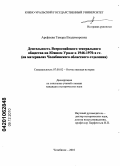 Арефьева, Тамара Владимировна. Деятельность Всероссийского театрального общества на Южном Урале в 1946-1970-х гг.: на материалах Челябинского областного отделения: дис. кандидат исторических наук: 07.00.02 - Отечественная история. Челябинск. 2010. 170 с.