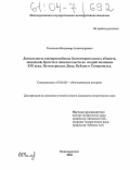 Тимченко, Владимир Александрович. Деятельность южнороссийских благотворительных обществ, заведений, братств и попечительств во второй половине XIX века: На материалах Дона, Кубани и Ставрополья: дис. кандидат исторических наук: 07.00.02 - Отечественная история. Новочеркасск. 2004. 256 с.