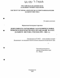 Верещагина, Екатерина Сергеевна. Деятельность зарубежных благотворительных фондов и некоммерческих организаций на юге Дальнего Востока России: 1992-2002 гг.: дис. кандидат исторических наук: 07.00.02 - Отечественная история. Владивосток. 2005. 280 с.