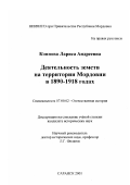 Коннова, Лариса Андреевна. Деятельность земств на территории Мордовии в 1890-1918 гг.: дис. кандидат исторических наук: 07.00.02 - Отечественная история. Саранск. 2001. 201 с.