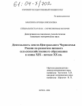 Манохина, Ироида Николаевна. Деятельность земств Центрального Черноземья России по развитию низшего сельскохозяйственного образования в конце XIX - начале XX вв.: дис. кандидат исторических наук: 07.00.02 - Отечественная история. Курск. 2004. 214 с.