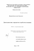 Иванов, Константин Павлович. Деятельностная парадигма и проблема сознания: дис. кандидат философских наук: 09.00.11 - Социальная философия. Пермь. 1998. 159 с.