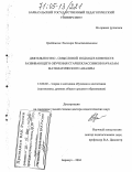 Брейтигам, Элеонора Константиновна. Деятельностно-смысловой подход в контексте развивающего обучения старшеклассников началам математического анализа: дис. доктор педагогических наук: 13.00.02 - Теория и методика обучения и воспитания (по областям и уровням образования). Барнаул. 2004. 433 с.