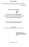 Кельбас, Римма Владимировна. Деятельностный подход в формировании культурно-экологических стремлений школьников в системе дополнительного образования: дис. кандидат педагогических наук: 13.00.02 - Теория и методика обучения и воспитания (по областям и уровням образования). Екатеринбург. 2007. 255 с.