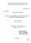 Зубова, Елена Юрьевна. Дезадаптация и реабилитация психически больных, страдающих туберкулезом легких: дис. доктор медицинских наук: 14.00.26 - Фтизиатрия. Москва. 2008. 382 с.