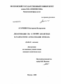 Асаченко, Екатерина Валерьевна. Дезактивация Zn- и H-MFI цеолитных катализаторов ароматизации пропана: дис. кандидат химических наук: 02.00.15 - Катализ. Москва. 2008. 136 с.