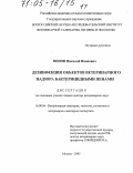 Попов, Николай Иванович. Дезинфекция объектов ветеринарного надзора бактерицидными пенами: дис. доктор ветеринарных наук: 16.00.06 - Ветеринарная санитария, экология, зоогигиена и ветеринарно-санитарная экспертиза. Москва. 2005. 645 с.