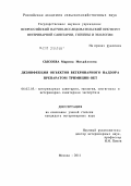 Сысоева, Марина Михайловна. Дезинфекция объектов ветеринарного надзора препаратом "Тримицин-вет": дис. кандидат ветеринарных наук: 06.02.05 - Ветеринарная санитария, экология, зоогигиена и ветеринарно-санитарная экспертиза. Москва. 2011. 147 с.