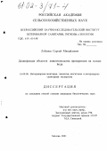 Лобанов, Сергей Михайлович. Дезинфекция объектов животноводства препаратами на основе йода: дис. кандидат биологических наук: 16.00.06 - Ветеринарная санитария, экология, зоогигиена и ветеринарно-санитарная экспертиза. Москва. 2001. 114 с.